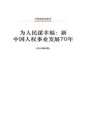 cover image of 为人民谋幸福 (Seeking Happiness for People)
